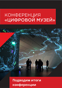 Итоги конференции «Цифровой музей» 2022